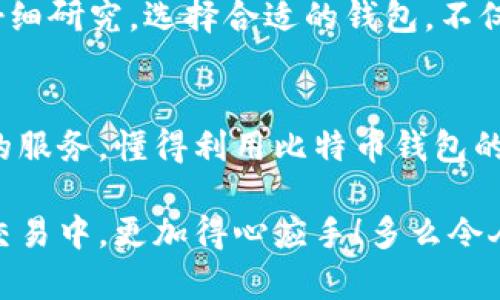 比特币钱包的多重作用：你不能忽视的数字资产安全守护者
比特币钱包, 数字资产, 安全性/guanjianci

比特币钱包的基本概念
在数字货币的浪潮中，比特币已经成为了年轻一代投资者和创业者心目中的“黄金”。然而，想要安全地持有和交易这些数字资产，必不可少的便是一种被称作“比特币钱包”的工具。那么，比特币钱包到底是什么呢？简单来说，它就像一个数字银行，旨在存储、发送和接收比特币，同时也为用户提供了一定程度的安全保障。

比特币钱包的主要作用
比特币钱包的作用多种多样，主要可概括为以下几点：

h41. 资产存储/h4
比特币钱包的最基本功能，是为比特币提供一个安全的存储空间。就像你会把现金放进银行一样，比特币钱包帮助你存储数字货币，防止意外丢失或被盗。如果没有一个可靠的比特币钱包，投资者就像在穷乡僻壤中存放千金，而没有安全保障，怎能不感到不安呢？

h42. 交易操作/h4
比特币钱包不只是容器，它也是一个交易平台。通过钱包，用户可以轻松地发送或者接收比特币。只需输入对方的地址和想要发送的金额，点击“发送”，交易即刻完成！多么简便快捷！无论身在何处，只需网络连接，便可与全球的比特币用户进行交易，真正实现了“无国界”的金融操作。

h43. 查询余额与交易记录/h4
许多比特币钱包还提供余额查询与交易记录查看的功能。用户可以随时掌握自己钱包中的比特币余额，了解每一笔交易的细节。想象一下，当你看到自己投资的比特币在不断增值时，那种愉悦的心情，真是无以言表！

h44. 增强安全性/h4
为了保障用户的资产安全，比特币钱包通常采用多重加密和备份方案。有些钱包甚至支持冷存储，即将私钥离线保存，这样可以最大程度地避免黑客攻击的风险。但无论是哪种方式，用户都应当妥善保管自己的钱包信息，尤其是私钥。一旦私钥丢失，钱包里的比特币将永远无法找回！这多么令人心痛啊！

比特币钱包的类型
根据使用场景和安全需求，比特币钱包主要可以分为以下几种类型：

h41. 软件钱包/h4
软件钱包是最常见的比特币钱包类型。它们通常以应用程序的形式存在在电脑或手机上，方便用户随时随地进行交易。软件钱包的优点是使用便捷、功能丰富，但相应地，其安全性可能不如其他类型的钱包。用户需谨慎选择，将安全性作为首要考量！

h42. 硬件钱包/h4
硬件钱包是比较安全的比特币存储方式，其本质是一个专门设计的设备，用于存储私钥。由于私钥保存在硬件设备中，即使计算机感染了病毒，黑客也无法获取到用户的资金。许多人选择硬件钱包来保护他们的数字资产，毕竟在这个信息时代，安全岂不是最重要的嘛？

h43. 在线钱包/h4
在线钱包则是通过网络提供服务的平台，这类钱包非常方便，可以在任何联网的设备上访问。但由于其连接互联网，安全性较低，风险较高。因此，用户在选择在线钱包时，务必要选择信誉良好的服务提供商，并加强账户安全措施。总之，安全第一，绝不能掉以轻心！

h44. 冷钱包与热钱包/h4
根据存储方式的不同，比特币钱包还可以分为冷钱包和热钱包。冷钱包是与互联网隔离的存储方式，适合长时间持有比特币的用户，而热钱包则是与互联网连接，方便交易但安全性较低。用户可以根据自己的需求，选择合适的钱包类型，以获得最佳的安全性与便捷性！

比特币钱包的重要性
在比特币的世界里，钱包的重要性不言而喻。用户购入比特币后，如何安全存储和操作，不仅关乎到投资收益，甚至可能影响到个人的财务安全！随时关注市场动态、选择合适的钱包，并强化安全意识，才能在这个波澜壮阔的数字货币时代中立于不败之地！

选择合适的比特币钱包
在选择比特币钱包时，用户应考虑自己的需求，比如资金的安全性、使用的便捷性以及是否支持多种数字货币等。切勿盲目跟风，需要理智判断、仔细研究。选择合适的钱包，不仅是保障资产安全的第一步，更是稳定投资心态的重要因素！

总结
比特币钱包在数字货币管理中扮演着不可或缺的重要角色。无论是安全存储、方便交易，还是随时查询余额和交易记录，它都为用户提供了良好的服务。懂得利用比特币钱包的各种功能，才能更好地呵护自己的数字资产。在这个数字时代，我们不应低估每一个小工具的重要性，因为它们可能是我们通往财富自由的桥梁！

总体而言，比特币钱包不仅是存储工具，更是连接用户与数字货币世界的重要纽带。希望广大投资者能够充分认识到这一点，在未来的数字货币交易中，更加得心应手！多么令人兴奋的未来啊！