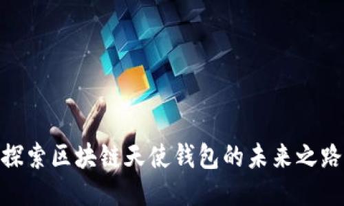 探索区块链天使钱包的未来之路