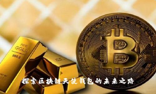探索区块链天使钱包的未来之路