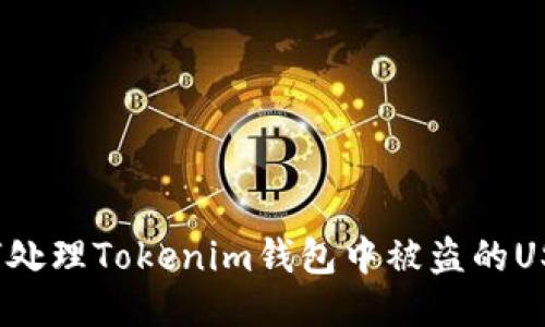 如何处理Tokenim钱包中被盗的USDT？