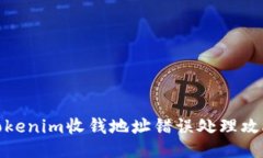 Tokenim收钱地址错误处理攻略