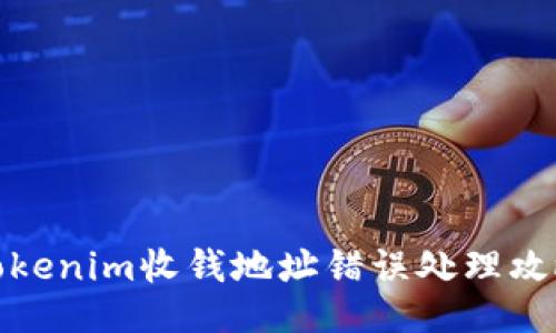 Tokenim收钱地址错误处理攻略