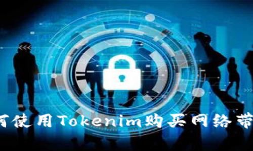 如何使用Tokenim购买网络带宽？