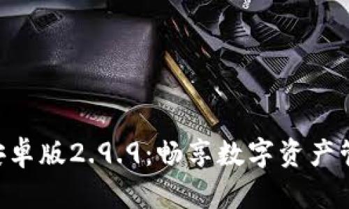 Tokenim安卓版2.9.9：畅享数字资产管理新体验