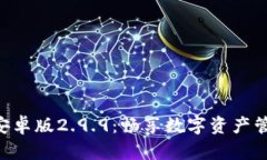Tokenim安卓版2.9.9：畅享数字资产管理新体验