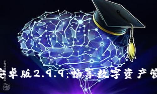 Tokenim安卓版2.9.9：畅享数字资产管理新体验