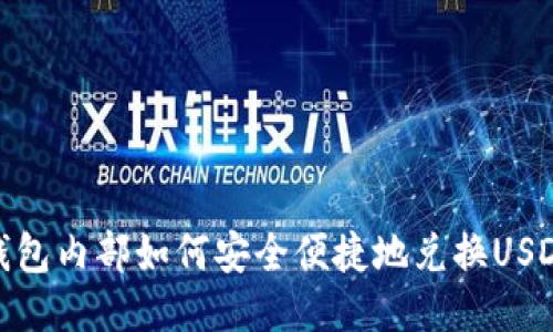 钱包内部如何安全便捷地兑换USDT