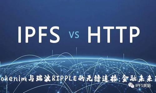 探索Tokenim与瑞波RIPPLE的无缝连接：金融未来新感召