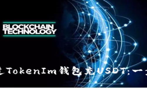 如何通过TokenIm钱包充USDT：一步步指导