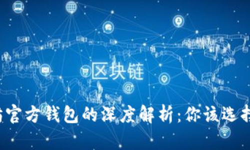 以太坊官方钱包的深度解析：你该选择哪个？