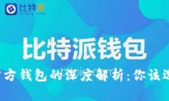 以太坊官方钱包的深度解析：你该选择哪个？