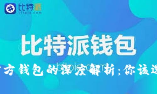 以太坊官方钱包的深度解析：你该选择哪个？