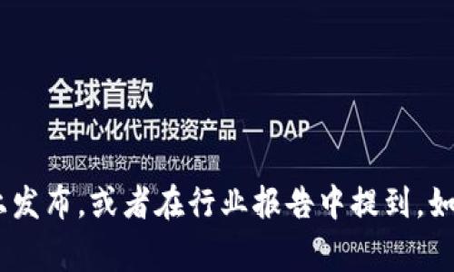 截至2023年10月，Tokenim用户的具体数量并没有公开的数据。这类信息通常由相关公司或平台在其官方网站上发布，或者在行业报告中提到。如果你想了解Tokenim的用户量，建议查看他们的官方网站或相关的社交媒体频道，或者参考最新的行业分析报告。