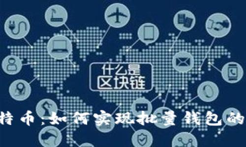 高效管理比特币：如何实现批量钱包的安全与便捷？