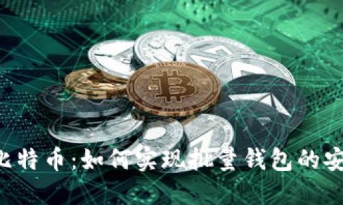 高效管理比特币：如何实现批量钱包的安全与便捷？
