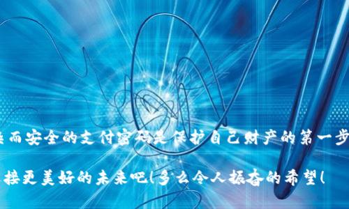 Tokenim支付密码的组成解析

在当前数字化时代，支付方式日益丰富，各类支付系统如雨后春笋般层出不穷，Tokenim作为其中一种新兴支付方式，逐渐吸引了用户的关注。而支付密码作为保护用户账户安全的重要一环，成为了用户在使用Tokenim时需要了解的关键要素之一。那 Tokenim 支付密码究竟由什么组成呢？本文将为您一一解答。

一、密码的基本构成

Tokenim支付密码通常由一系列字符组成，这些字符可以是字母（包括大写和小写）、数字以及特殊符号的组合。这样的构成方式主要是为了提高密码的复杂性，从而增加账户的安全性。复杂而不易破解的密码设计，可以有效防止黑客攻击，保护用户的财产安全，真是让人感到无比踏实！

二、字符类型的具体要求

1. **字母**：Tokenim支付密码通常要求至少包含一个大写字母和一个小写字母。这样做的目的在于增强密码的多样性，使得密码看起来更加复杂。诸如“A”和“b”这类的字母组合，不仅满足了要求，同时也增加了记忆的趣味性。

2. **数字**：数字的使用同样是不可或缺的，至少需要包含一个数字。像是“3”、“8”，这样的数字与字母结合，可以形成更加复杂的密码组合，从而极大地提高破解难度。想象一下，密码再复杂一些，破解起来多么困难！

3. **特殊符号**：为了进一步提升安全性，Tokenim还允许用户在密码中增加特殊符号（如@、#、$、%等），这些符号不仅富有个性，同时也能使密码多了几分安全性。这样的设计理念正体现了安全与个性的完美融合。

三、密码长度的要求

密码的长度在Tokenim支付密码中也非常重要。一般而言，Tokenim建议用户设置至少8位字符的密码，这样可以有效防止暴力破解。更长的密码，像是12位以上，往往能够达到更加理想的安全效果，让人不禁感叹：在这个数字世界里，每一位字符都至关重要！

四、如何创建一个安全的Tokenim支付密码

创建一个安全的Tokenim支付密码并不复杂，只需遵循以下几个建议：

1. **避免使用个人信息**：如姓名、生日或联系方式等。不仅容易被猜到，还对自身信息安全造成极大的风险！

2. **使用组合**：尝试将字母、数字和特殊符号结合在一起，如“Token1@m！”这类密码，不仅易于记忆，而且安全性得到了有效提升。

3. **定期更换**：为保障账户的安全，建议用户定期更换支付密码。即使在无意中泄露的情况下，也能有效降低风险。

五、总结与建议

综上所述，Tokenim支付密码由字母（包括大小写）、数字和特殊符号组成，且建议保持一定的长度，以确保密码的安全性。创建一个复杂而安全的支付密码是保护自己财产的第一步。在日益复杂的数字世界里，把安全放在首位，才能尽情享受支付所带来的便利与快乐！

生活中，我们都希望能够在安全的环境中尽情享受便利的数字支付体验。让我们一起遵循安全密码的原则，保护好自己的细腻生活，迎接更美好的未来吧！多么令人振奋的希望！