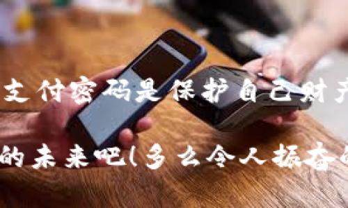 Tokenim支付密码的组成解析

在当前数字化时代，支付方式日益丰富，各类支付系统如雨后春笋般层出不穷，Tokenim作为其中一种新兴支付方式，逐渐吸引了用户的关注。而支付密码作为保护用户账户安全的重要一环，成为了用户在使用Tokenim时需要了解的关键要素之一。那 Tokenim 支付密码究竟由什么组成呢？本文将为您一一解答。

一、密码的基本构成

Tokenim支付密码通常由一系列字符组成，这些字符可以是字母（包括大写和小写）、数字以及特殊符号的组合。这样的构成方式主要是为了提高密码的复杂性，从而增加账户的安全性。复杂而不易破解的密码设计，可以有效防止黑客攻击，保护用户的财产安全，真是让人感到无比踏实！

二、字符类型的具体要求

1. **字母**：Tokenim支付密码通常要求至少包含一个大写字母和一个小写字母。这样做的目的在于增强密码的多样性，使得密码看起来更加复杂。诸如“A”和“b”这类的字母组合，不仅满足了要求，同时也增加了记忆的趣味性。

2. **数字**：数字的使用同样是不可或缺的，至少需要包含一个数字。像是“3”、“8”，这样的数字与字母结合，可以形成更加复杂的密码组合，从而极大地提高破解难度。想象一下，密码再复杂一些，破解起来多么困难！

3. **特殊符号**：为了进一步提升安全性，Tokenim还允许用户在密码中增加特殊符号（如@、#、$、%等），这些符号不仅富有个性，同时也能使密码多了几分安全性。这样的设计理念正体现了安全与个性的完美融合。

三、密码长度的要求

密码的长度在Tokenim支付密码中也非常重要。一般而言，Tokenim建议用户设置至少8位字符的密码，这样可以有效防止暴力破解。更长的密码，像是12位以上，往往能够达到更加理想的安全效果，让人不禁感叹：在这个数字世界里，每一位字符都至关重要！

四、如何创建一个安全的Tokenim支付密码

创建一个安全的Tokenim支付密码并不复杂，只需遵循以下几个建议：

1. **避免使用个人信息**：如姓名、生日或联系方式等。不仅容易被猜到，还对自身信息安全造成极大的风险！

2. **使用组合**：尝试将字母、数字和特殊符号结合在一起，如“Token1@m！”这类密码，不仅易于记忆，而且安全性得到了有效提升。

3. **定期更换**：为保障账户的安全，建议用户定期更换支付密码。即使在无意中泄露的情况下，也能有效降低风险。

五、总结与建议

综上所述，Tokenim支付密码由字母（包括大小写）、数字和特殊符号组成，且建议保持一定的长度，以确保密码的安全性。创建一个复杂而安全的支付密码是保护自己财产的第一步。在日益复杂的数字世界里，把安全放在首位，才能尽情享受支付所带来的便利与快乐！

生活中，我们都希望能够在安全的环境中尽情享受便利的数字支付体验。让我们一起遵循安全密码的原则，保护好自己的细腻生活，迎接更美好的未来吧！多么令人振奋的希望！