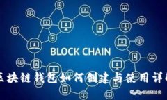 区块链钱包如何创建与使用详解