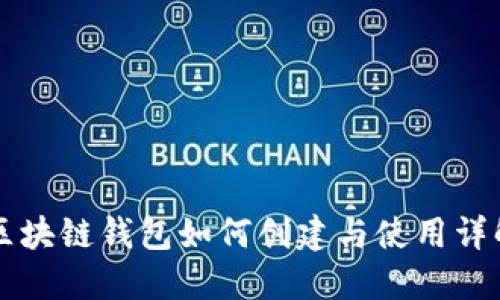 区块链钱包如何创建与使用详解