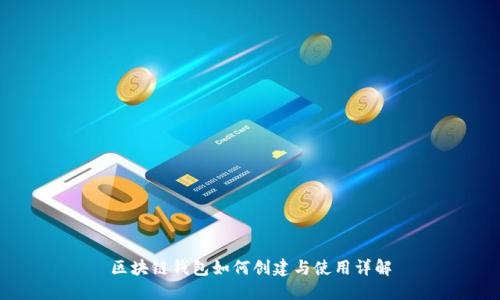区块链钱包如何创建与使用详解