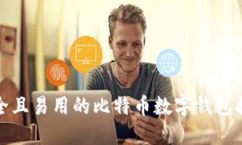 安全且易用的比特币数字钱包推荐