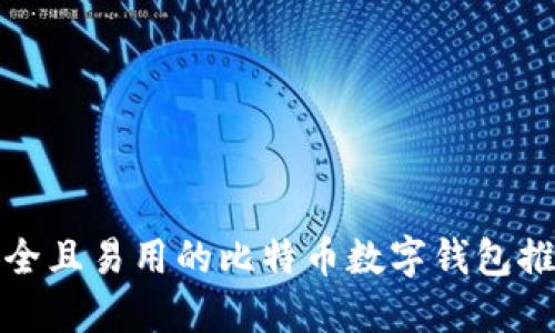 安全且易用的比特币数字钱包推荐