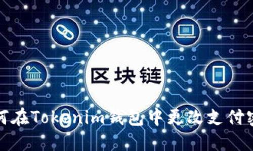 如何在Tokenim钱包中更改支付密码