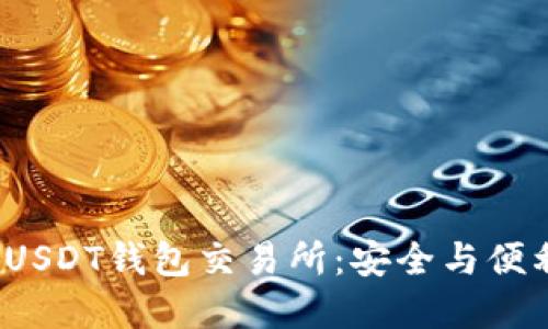 iao­ti10大USDT钱包交易所：安全与便利的完美结合