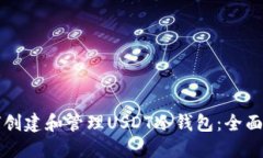 如何创建和管理USDT冷钱包：全面指南