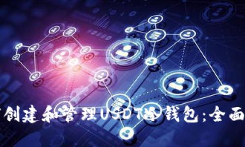 如何创建和管理USDT冷钱包：全面指南