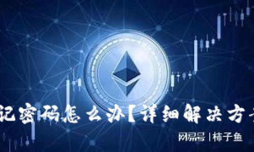 Tokenim 忘记密码怎么办？详细解决方案与步骤解析