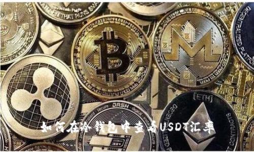 如何在冷钱包中查看USDT汇率