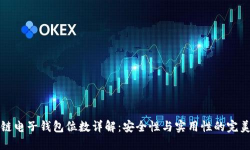 区块链电子钱包位数详解：安全性与实用性的完美平衡
