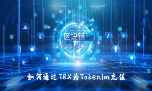 如何通过TRX为Tokenim充值