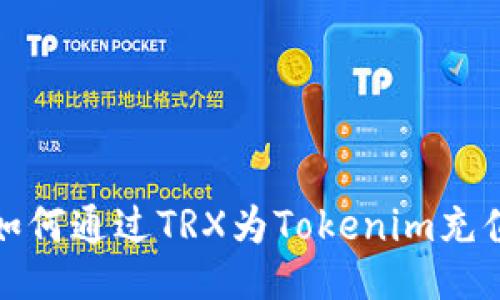 如何通过TRX为Tokenim充值