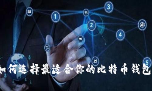 如何选择最适合你的比特币钱包？