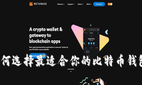 如何选择最适合你的比特币钱包？