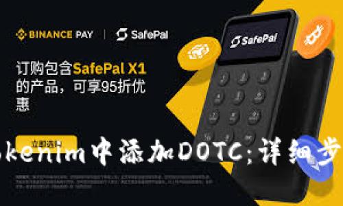 如何在Tokenim中添加DOTC：详细步骤和技巧