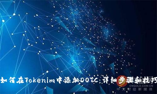 如何在Tokenim中添加DOTC：详细步骤和技巧
