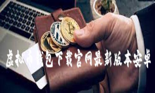 虚拟币钱包下载官网最新版本安卓