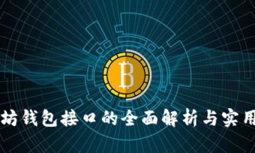 以太坊钱包接口的全面解析与实用指南
