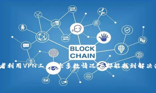关于“tokenim”最近打不开的问题，可能涉及到几个不同的方面。为了帮助您更好地理解和解决这个问题，下面将进行详细的介绍，包括可能的原因和解决方案。

什么是Tokenim？
Tokenim是一个在线平台，通常用于数字货币的交易或者代币的管理。随着区块链技术的不断发展，类似Tokenim这样的公司越来越受到欢迎。它们提供方便快捷的方式，让用户能够轻松管理自己的数字资产，进行交易和投资。

Tokenim打不开的可能原因
如果您最近发现Tokenim无法打开，可能有以下几个原因：
ul
    listrong服务器故障：/strongTokenim的服务器可能遇到了技术问题，导致用户无法访问平台。这种情况在高峰期或者进行系统维护的时候尤为常见。/li
    listrong网络连接问题：/strong您的网络连接可能存在问题。请检查您的Internet连接是否正常，并尝试重新启动路由器。/li
    listrong浏览器问题：/strong有时，浏览器的缓存或设置可能会导致某些网站无法正常加载。尝试清除浏览器的缓存，或者使用不同的浏览器访问Tokenim。/li
    listrong国家或地区限制：/strong某些国家和地区可能会对特定的网站施加访问限制。如果您在某个特定的地区，可能需要使用VPN来访问Tokenim。/li
    listrong平台维护：/strongTokenim可能正在进行系统维护或更新，这将导致暂时无法访问。通常情况下，官方会提前通知用户系统维护的时间。/li
/ul

解决Tokenim打不开的步骤
如果您遇到Tokenim打不开的问题，可以尝试以下几种解决方案：
ol
    listrong检查网络连接：/strong首先确认您的网络是否正常工作。您可以打开其他网站来测试您的连接是否稳定。/li
    listrong尝试不同的设备：/strong如果您使用的是电脑，尝试在手机上访问Tokenim。如果手机可以访问，可能是电脑上的设置问题。/li
    listrong使用VPN：/strong如果您怀疑是地区限制导致无法访问，尝试使用VPN服务来进行连接。/li
    listrong清除浏览器缓存：/strong如果您是电脑用户，清除浏览器的缓存和Cookies，然后尝试重新加载网站。/li
    listrong查看社交媒体和社区论坛：/strongTokenim的官方社交媒体页面或社区论坛上，通常会有最新的公告。如果有系统故障，官方会及时更新信息。/li
/ol

额外措施和注意事项
在处理Tokenim无法访问的问题时，有一些额外的注意事项：
ul
    listrong保持信息更新：/strong定期关注Tokenim官方的公告，了解最新的动态和维护信息，特别是在投资时。/li
    listrong保护账号安全：/strong确保您使用强密码，并定期更换。同时，启用双重验证可以为您的账号增加一层保护。/li
    listrong保持冷静：/strong如果无法访问，不要惊慌。仔细排查问题，常常可以找到解决方案。/li
/ul

总结
出现Tokenim无法访问的情况确实令人沮丧，尤其是在您计划进行交易或访问重要信息时。然而，通过仔细检查网络连接、使用不同设备、清除浏览器缓存，或者利用VPN工具，大多数情况下都能找到解决办法！同时，保持关注官方的通知与更新，能让您及时掌握平台的动态，确保您的交易安全无忧。多么令人期待，能够顺畅地访问并利用这些数字资产管理工具！

希望以上信息对您有所帮助！如有疑问，欢迎随时与我们交流讨论！