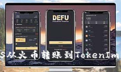如何将EOS从火币转账到TokenIm？详尽指南