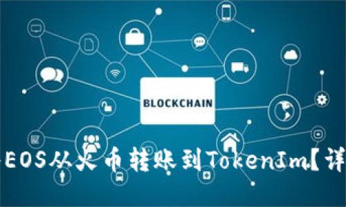 如何将EOS从火币转账到TokenIm？详尽指南