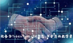 如何高效备份TokenTokenIM钱包：保护您的数字资产