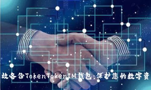 如何高效备份TokenTokenIM钱包：保护您的数字资产安全
