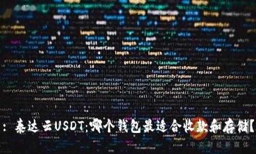 : 泰达云USDT：哪个钱包最适合收款和存储？