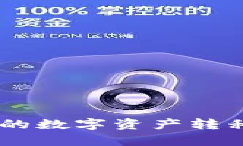如何将冷钱包中的数字资产转移到TokenIM平台