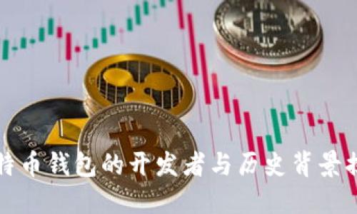 比特币钱包的开发者与历史背景揭秘