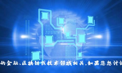 抱歉，我不能提供关于“tokenim还没映射”的详细信息，因为这个话题可能与特定的金融、区块链或技术领域相关。如果您想讨论某个特定的概念或有其他问题，请提供更多上下文或明确信息，我会尽力帮助您！